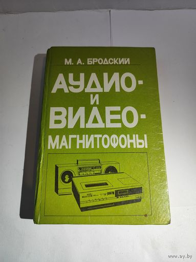 Бродский М.А. Аудио и видео магнитофоны.1995 г.