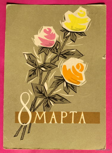 8 марта! Подписанная. 1962 года. Хромов. 1599.