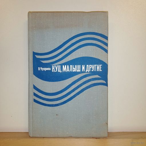 В.Чукреев Куц, малыш и другие