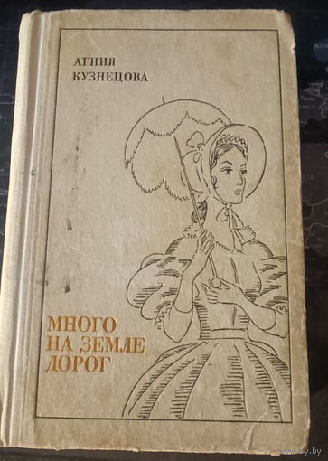Агния Кузнецова. Много на земле дорог