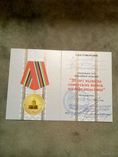Удостоверение к медали. 20 лет вывода советских войск из Афганистана.