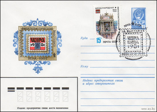 Художественный маркированный конверт СССР N 81-80(N) (25.02.1981) WIPA-1981 Международная филателистическая выставка  Вена 1981