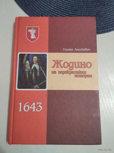 Жодино на перекрестках истории. /64