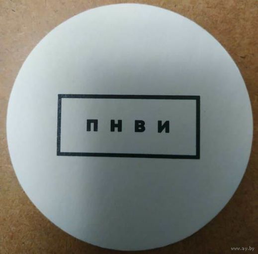 Подставку под пиво  бара "ПНВИ" / Гомель/.