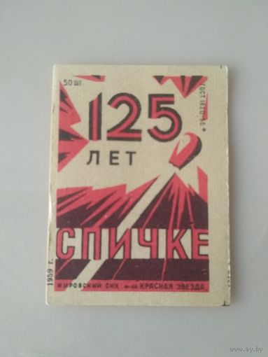 Спичечные этикетки . ф.Красная звезда.125 лет спичке.ГОСТ 1820-56.1959 год