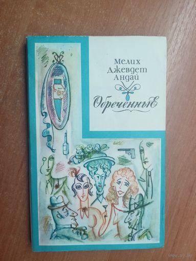 Мелих Джевдет Андай "Обреченные"