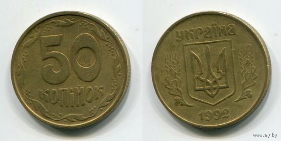 Украина. 50 копеек (1992, 7 насечек)
