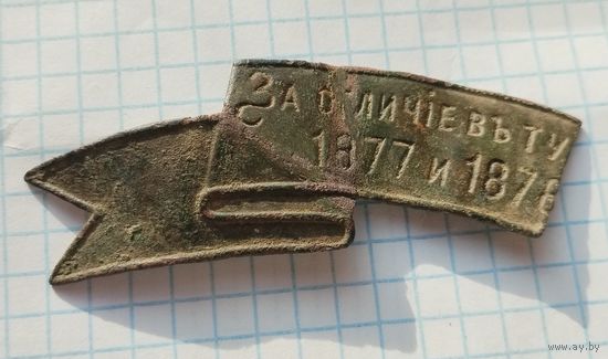 Наградная лента за отличие в турецкую войну 1877-1878 часть