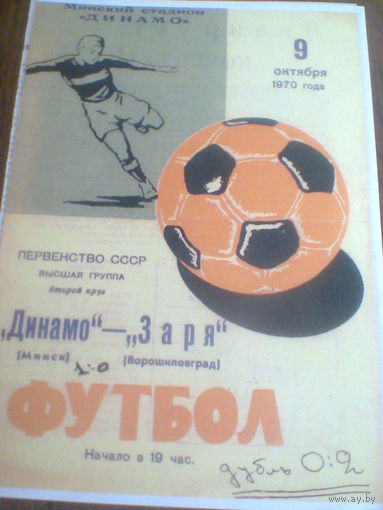 09.10.1970--Динамо Минск--Заря Ворошиловоград