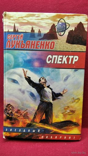 Сергей Лукьяненко. Спектр // Серия: Звездный лабиринт
