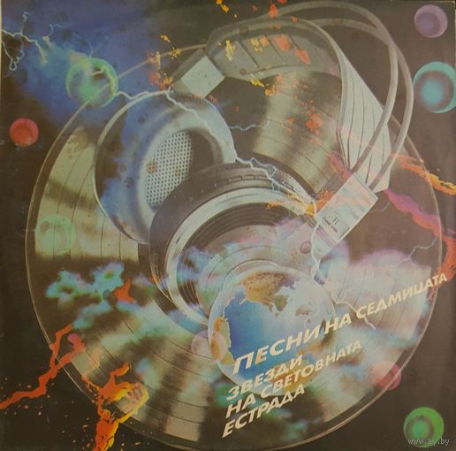 LP Сборник "Звёзды мировой эстрады" 1986