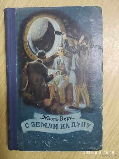 С земли на луну . Вокруг луны / Жюль Верн . (1956 г .)