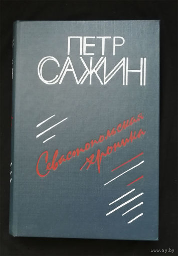 Севастопольская хроника. Сажин П.А. Советский писатель. Москва 1987 год #0251-6