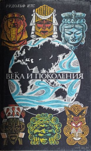 Рудольф Итс "Века и поколения. Этнографические этюды"