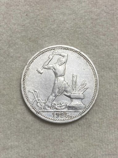 СССР. Один полтинник 1925 ПЛ.