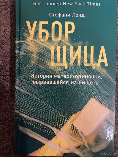 Стефани Лэнд Уборщица