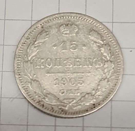 15 копеек 1905 год
