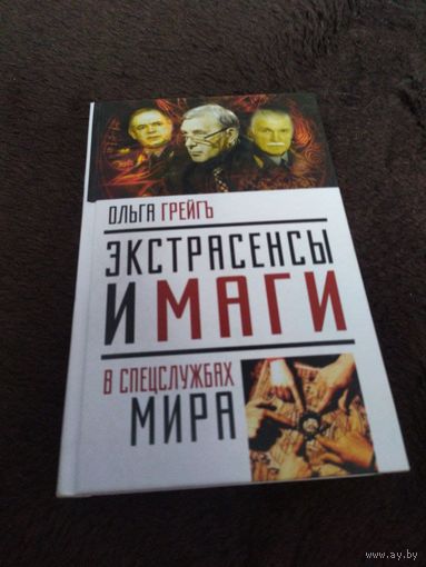Экстрасенсы и маги в спецслужбах мира | Грейгъ Ольга