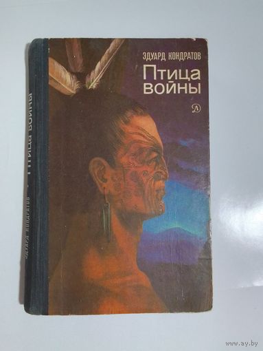Э.М. Кондратов Птица войны