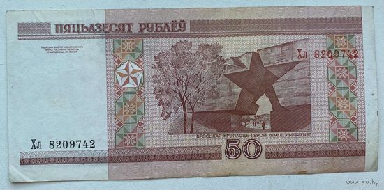 Беларусь 50 рублей 2000 г. Серия Хл. Цена за 1 шт.
