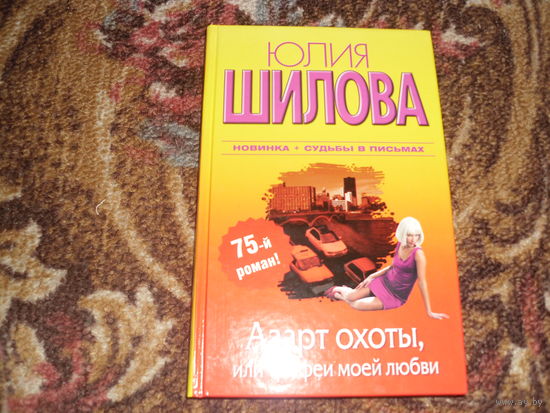 Ю.Шилова.Азарт охоты,или Трофеи моей любви.