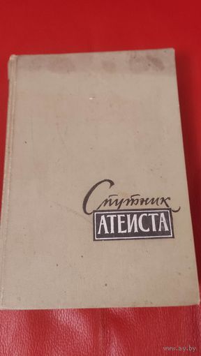 Спутник атеиста. 1961 год.