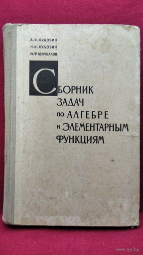 А.И. Худобин и др. Сборник задач по алгебре и элементарным функциям