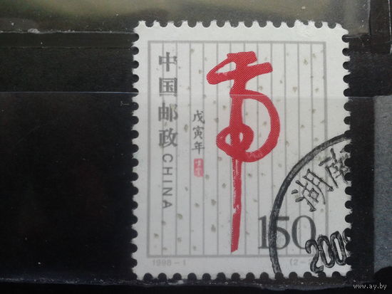 Китай, 1998. Год тигра, иероглиф "тигр"