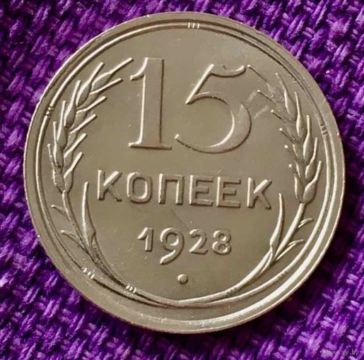 15 копеек 1928 года.