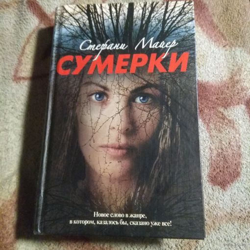 Стефан Мейер "Сумерки"