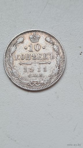 10 копеек  1911 год