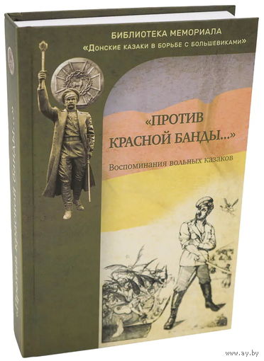 "Против красной банды": воспоминания вольных казаков