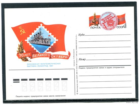 СССР 1987. ПК с ОМ. Филвыставка 70 лет Октября