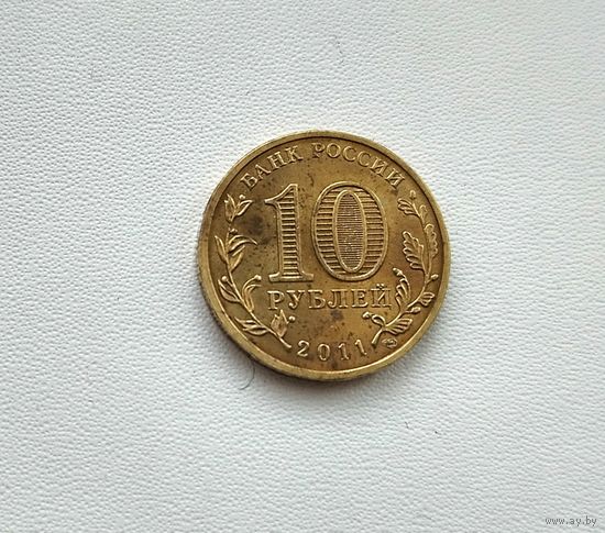 10 рублей 2011 года. Владикавказ. 194-я.