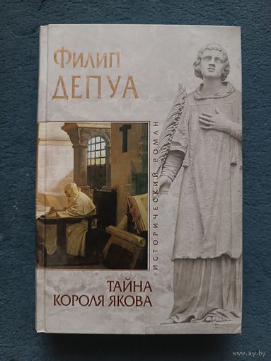 Депуа Филип ТАЙНА КОРОЛЯ ЯКОВА(исторический роман,"мраморная" серия)