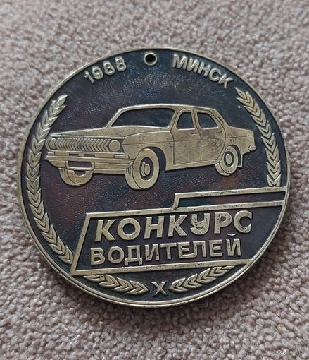 Медаль конкурс водителей 1988 Минск