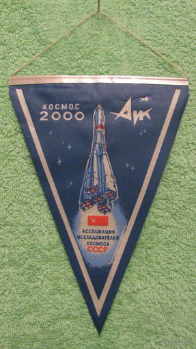 Вымпел "Ассоциация исследователей космоса СССР".