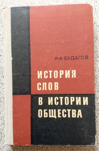 Р.А. Будагов История слов в истории общества (общее языкознание) 1971