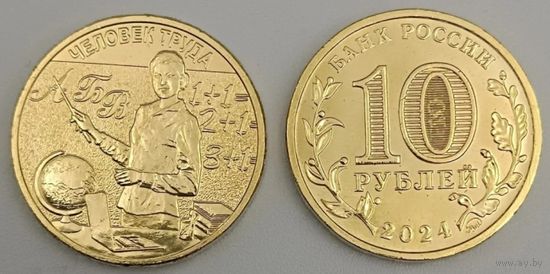 Россия, 10 рублей 2024 г. "Человек труда - Учитель"