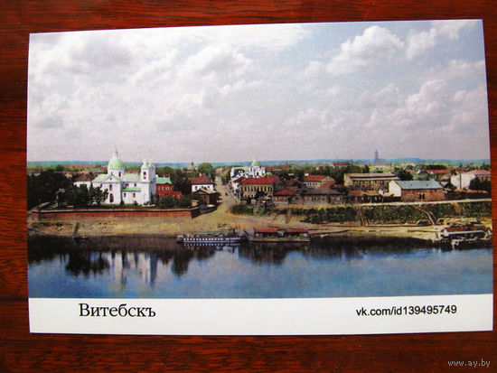 С004-792 Открытка Витебск Колоризация дореволюционной фотографии ВКПК Редкая 2015 Чистая