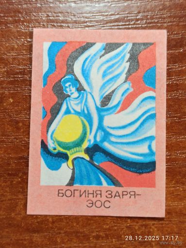 Спичечная этикетка Богиня Заря - Эос