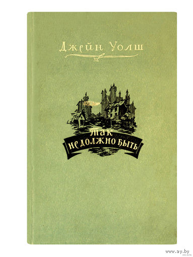 Джейн Уолш. Так не должно быть. (1954г.)