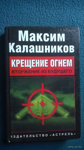 Вторжение из будущего. Крещение огнем