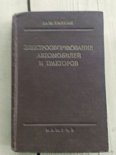 Электрооборудование автомобилей и тракторов\033