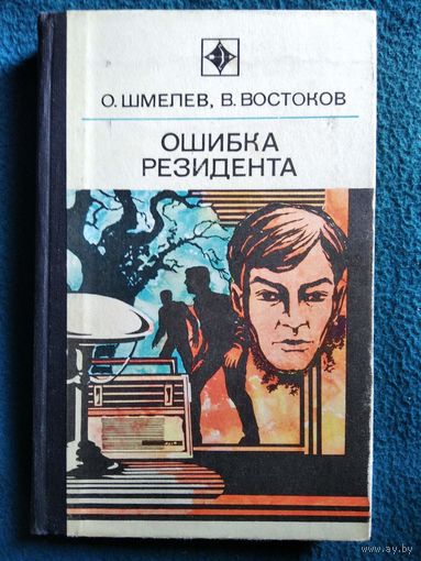 О. Шмелев и др. Ошибка резидента // Серия: Стрела.  1974 год