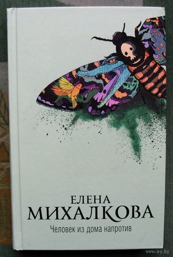 Человек из дома напротив. Елена Михалкова.