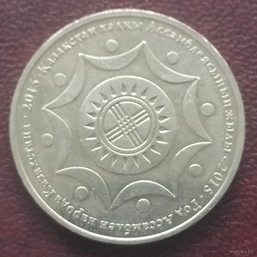 Казахстан 50 тенге, 2015. Год Ассамблеи народов Казахстана.