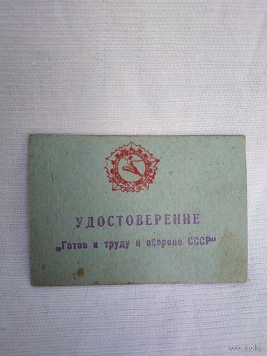 Удостоверение "Готов к труду и обороне СССР", 1973 г