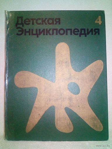 Детская Энциклопедия. Том 4 Растения и животные 1973 г СССР Большой формат