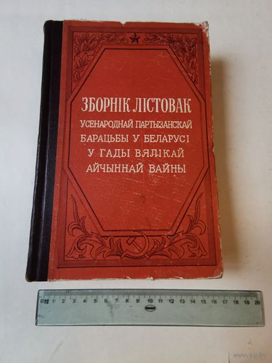 Зборнiк лiстовак усенароднай партызанскай барацьбы у Беларусi у гады ВАв 1952г